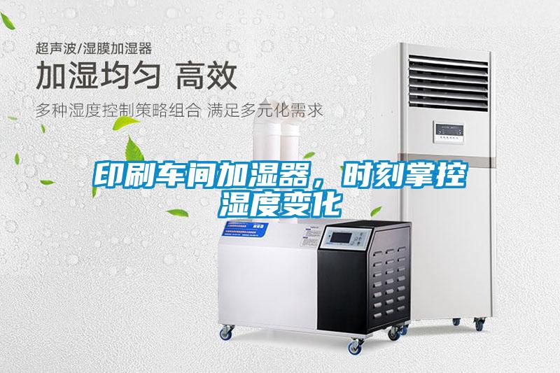 印刷車間加濕器，時(shí)刻掌控濕度變化