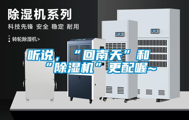 聽說，“回南天”和“除濕機”更配喔~