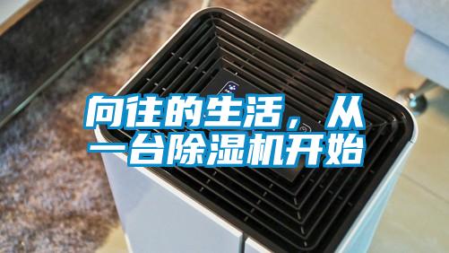 向往的生活，從一臺除濕機開始