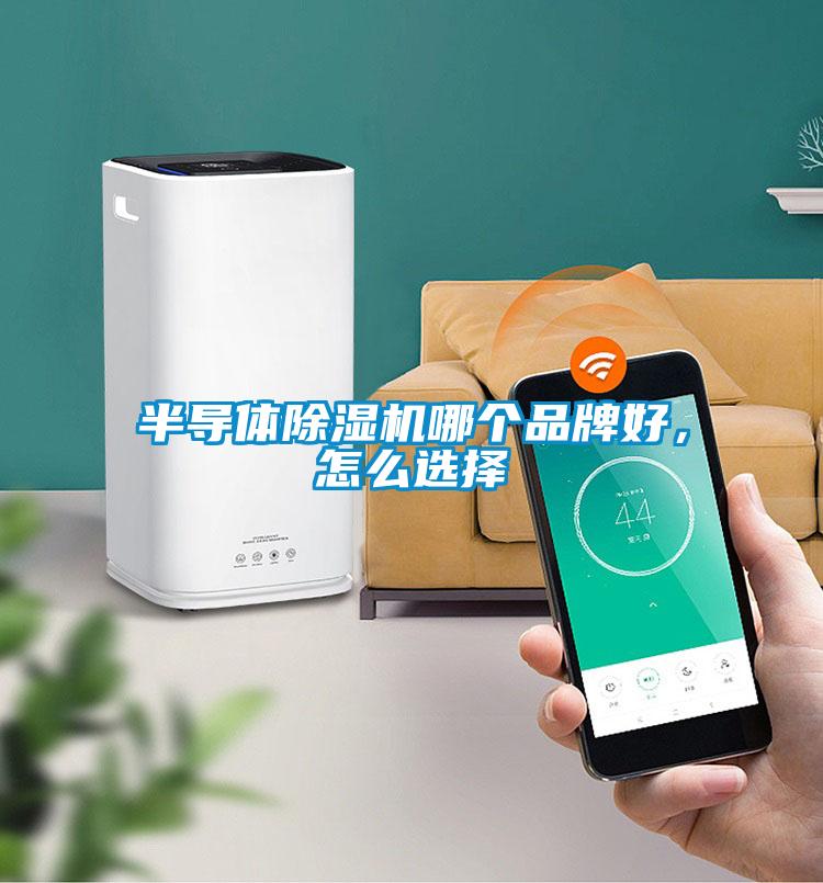 半導(dǎo)體除濕機(jī)哪個(gè)品牌好，怎么選擇
