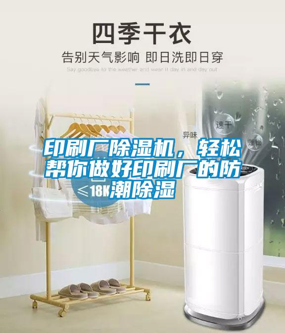 印刷廠除濕機(jī)，輕松幫你做好印刷廠的防潮除濕