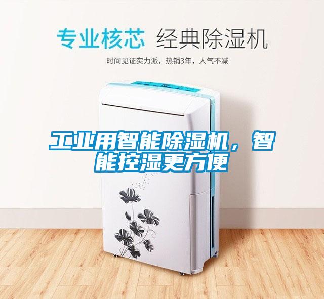 工業(yè)用智能除濕機(jī)，智能控濕更方便