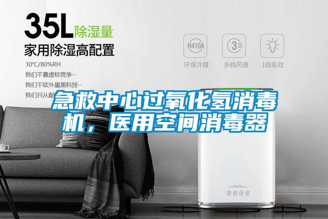 急救中心過氧化氫消毒機，醫(yī)用空間消毒器