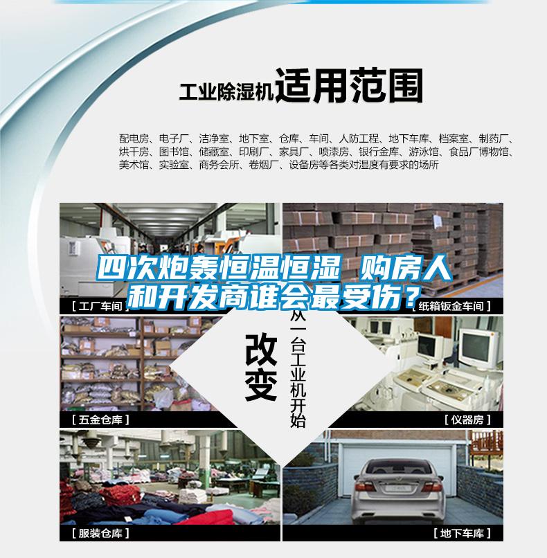 四次炮轟恒溫恒濕 購房人和開發(fā)商誰會(huì)最受傷？