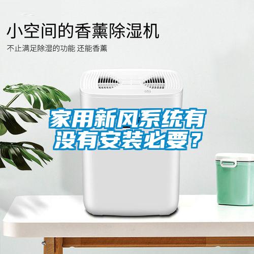 家用新風(fēng)系統(tǒng)有沒(méi)有安裝必要？