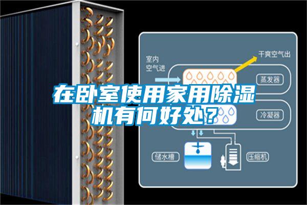 在臥室使用家用除濕機(jī)有何好處？