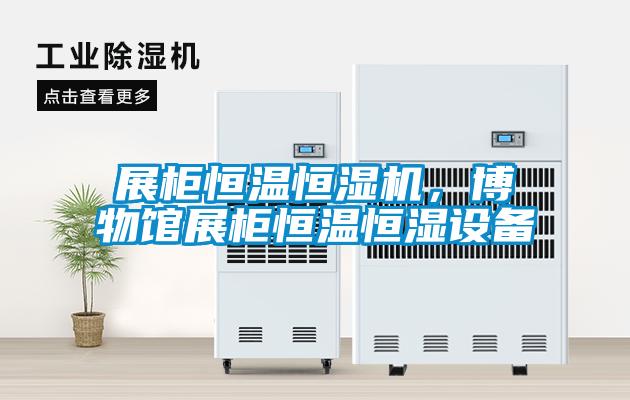 展柜恒溫恒濕機(jī)，博物館展柜恒溫恒濕設(shè)備