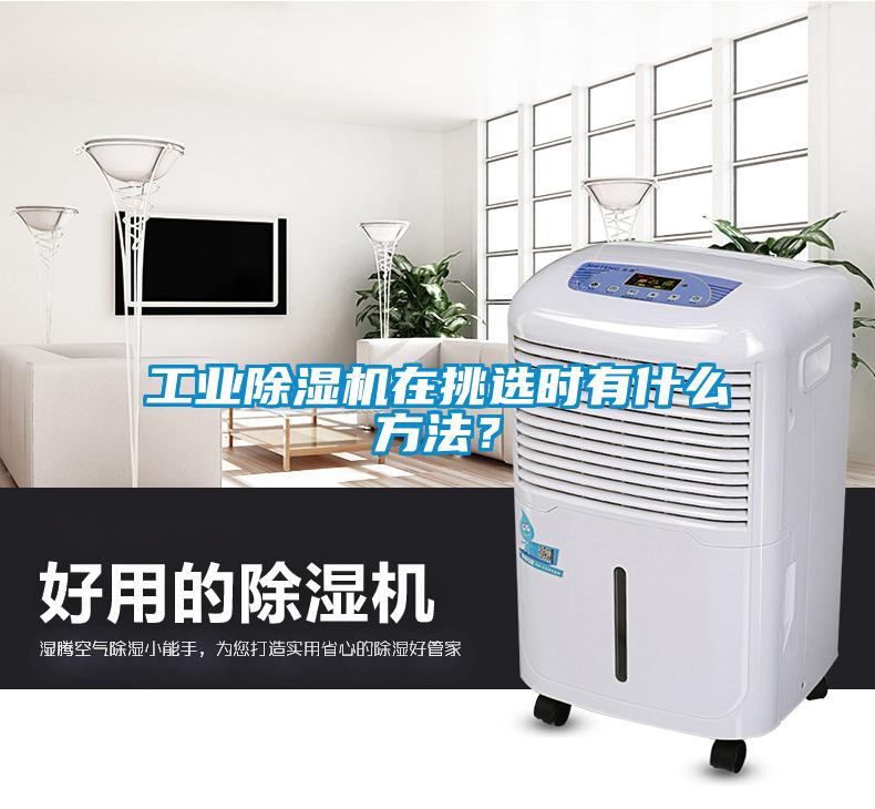 工業(yè)除濕機在挑選時有什么方法？