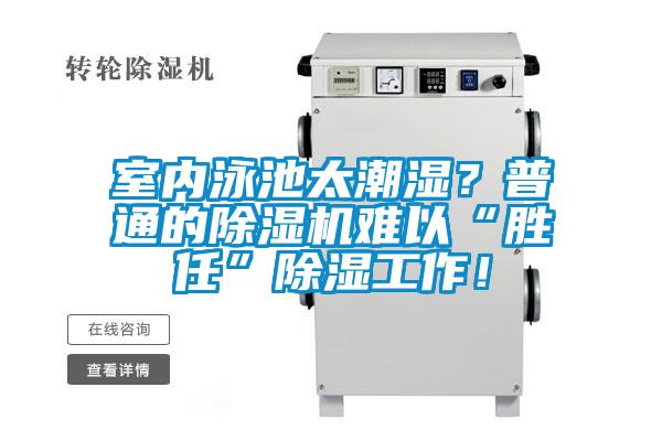 室內(nèi)泳池太潮濕？普通的除濕機(jī)難以“勝任”除濕工作！