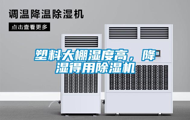 塑料大棚濕度高，降濕得用除濕機