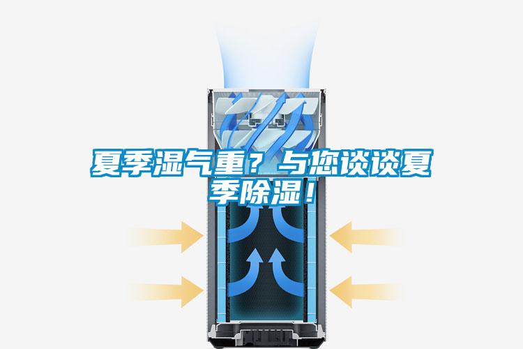夏季濕氣重？與您談?wù)勏募境凉瘢?/></p>
						    <p style=