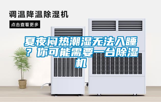 夏夜悶熱潮濕無(wú)法入睡？你可能需要一臺(tái)除濕機(jī)