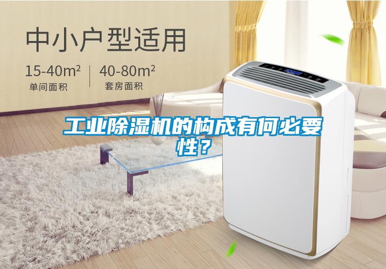 工業(yè)除濕機(jī)的構(gòu)成有何必要性？