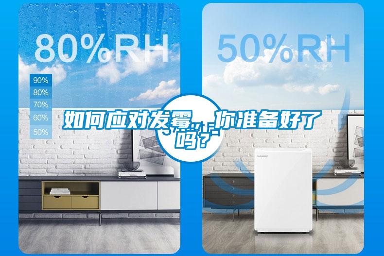 如何應對發(fā)霉，你準備好了嗎？