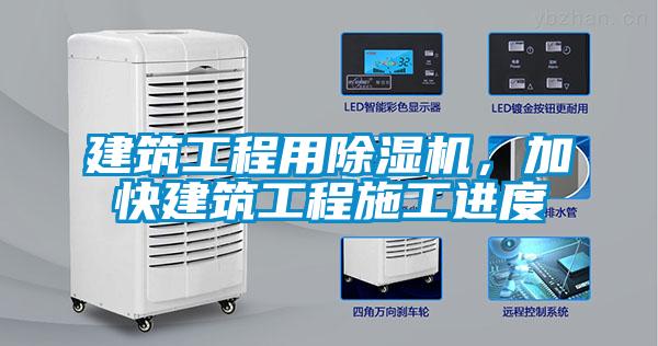 建筑工程用除濕機(jī)，加快建筑工程施工進(jìn)度