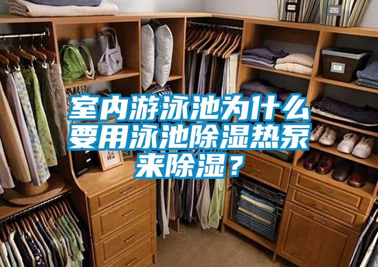 室內(nèi)游泳池為什么要用泳池除濕熱泵來除濕？