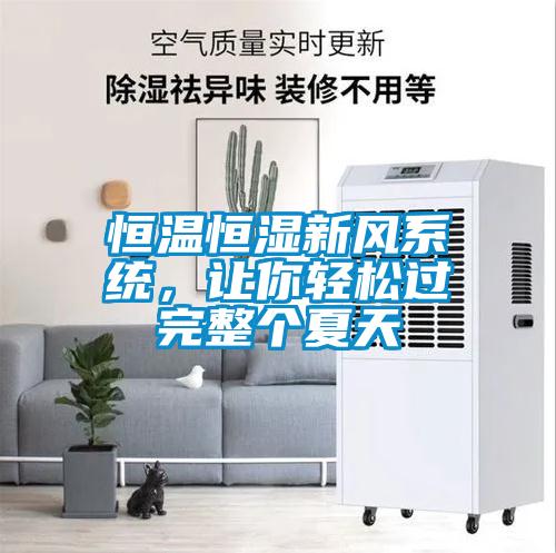 恒溫恒濕新風(fēng)系統(tǒng)，讓你輕松過(guò)完整個(gè)夏天