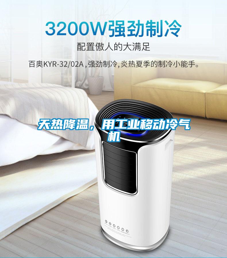 天熱降溫，用工業(yè)移動冷氣機(jī)