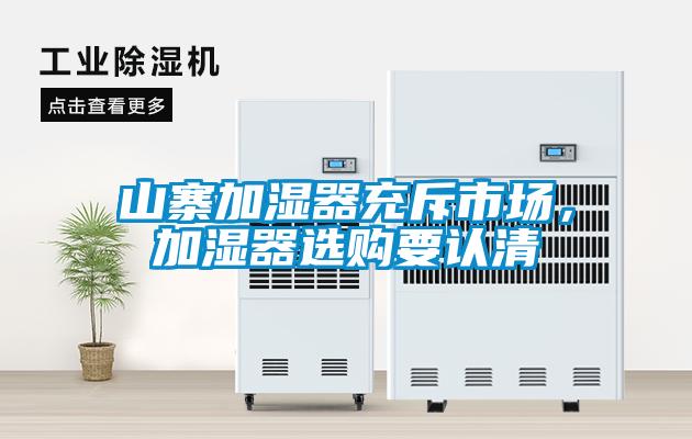 山寨加濕器充斥市場(chǎng)，加濕器選購(gòu)要認(rèn)清