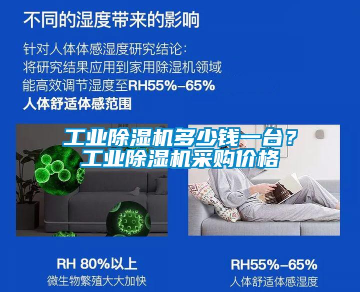 工業(yè)除濕機多少錢一臺？工業(yè)除濕機采購價格