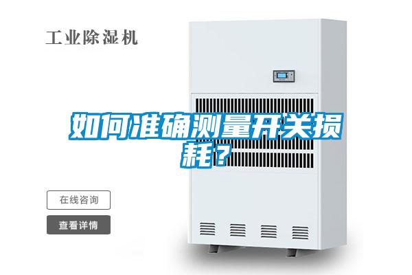 如何準(zhǔn)確測量開關(guān)損耗？