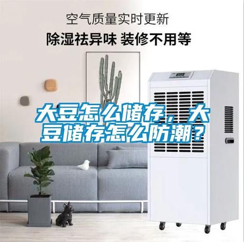 大豆怎么儲(chǔ)存，大豆儲(chǔ)存怎么防潮？