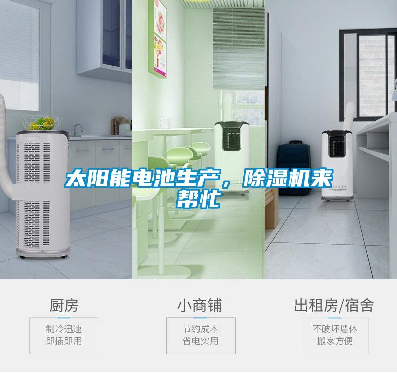 太陽能電池生產(chǎn)，除濕機來幫忙