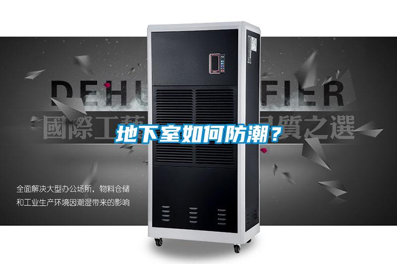 地下室如何防潮？