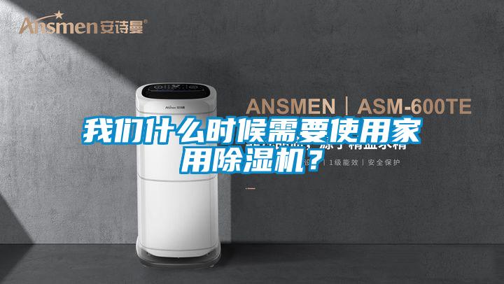 我們什么時(shí)候需要使用家用除濕機(jī)？