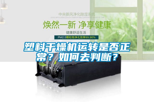 塑料干燥機運轉是否正常？如何去判斷？