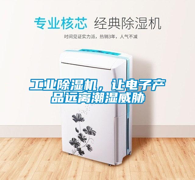 工業(yè)除濕機(jī)，讓電子產(chǎn)品遠(yuǎn)離潮濕威脅