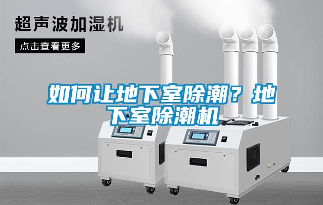 如何讓地下室除潮？地下室除潮機