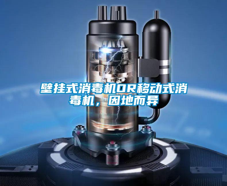 壁掛式消毒機OR移動式消毒機，因地而異