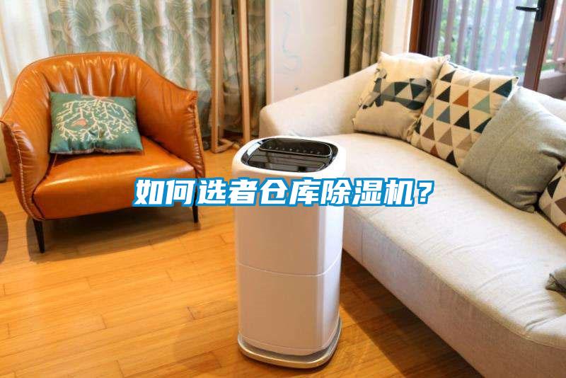 如何選者倉庫除濕機(jī)？
