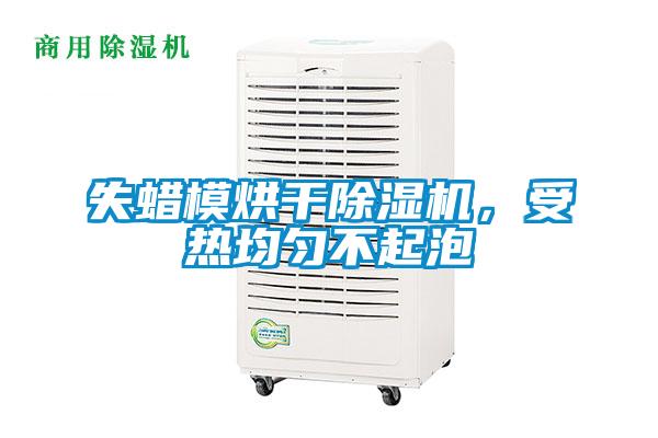 失蠟?zāi)：娓沙凉駲C(jī)，受熱均勻不起泡