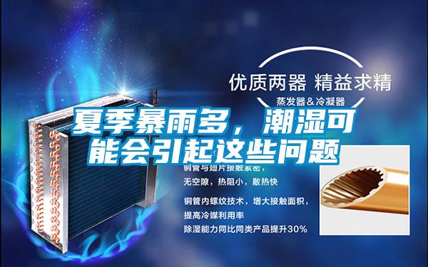 夏季暴雨多，潮濕可能會引起這些問題