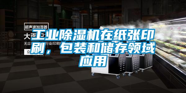工業(yè)除濕機(jī)在紙張印刷，包裝和儲(chǔ)存領(lǐng)域應(yīng)用