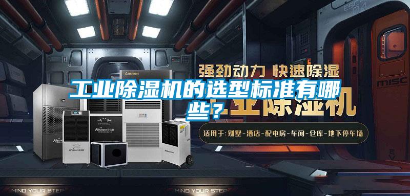 工業(yè)除濕機(jī)的選型標(biāo)準(zhǔn)有哪些？