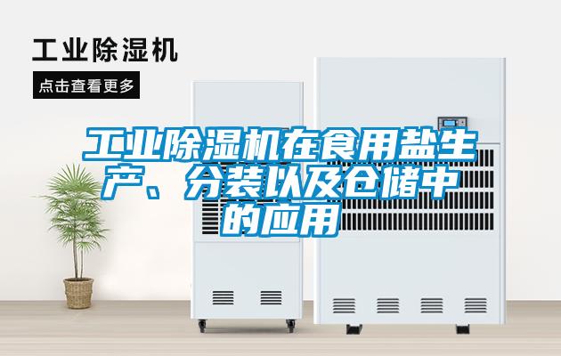 工業(yè)除濕機在食用鹽生產(chǎn)、分裝以及倉儲中的應(yīng)用