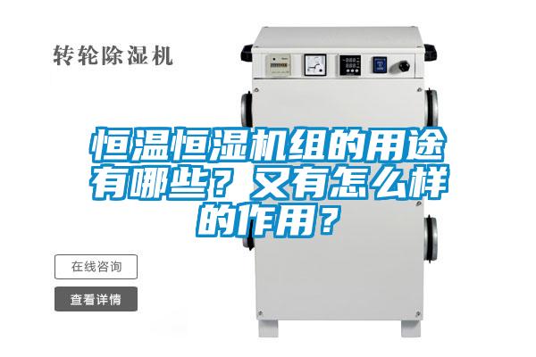 恒溫恒濕機組的用途有哪些？又有怎么樣的作用？