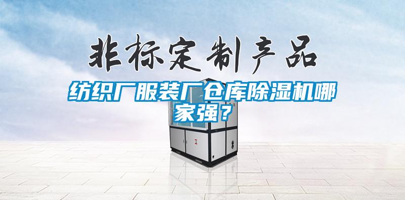 紡織廠服裝廠倉庫除濕機哪家強？