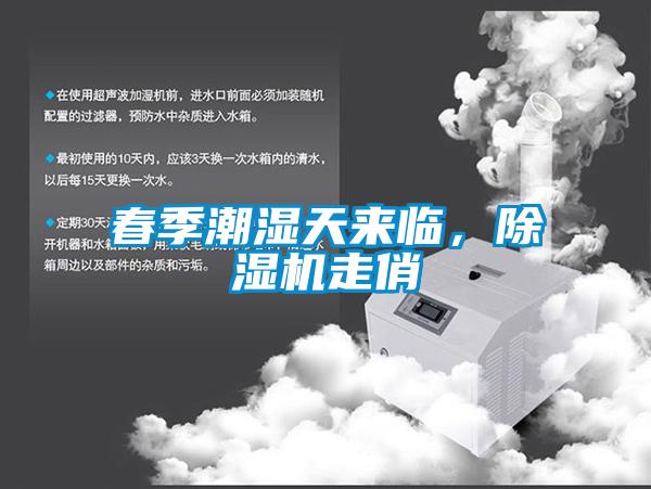 春季潮濕天來臨，除濕機(jī)走俏