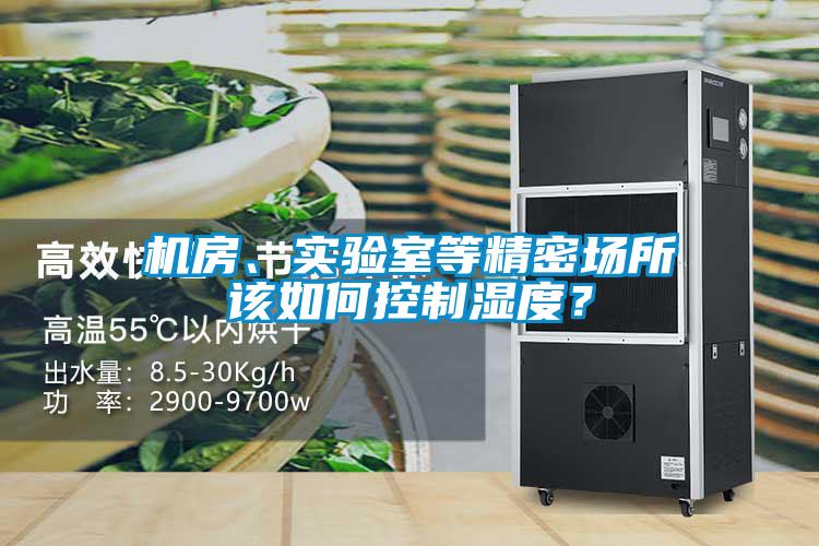 機(jī)房、實(shí)驗(yàn)室等精密場(chǎng)所該如何控制濕度？