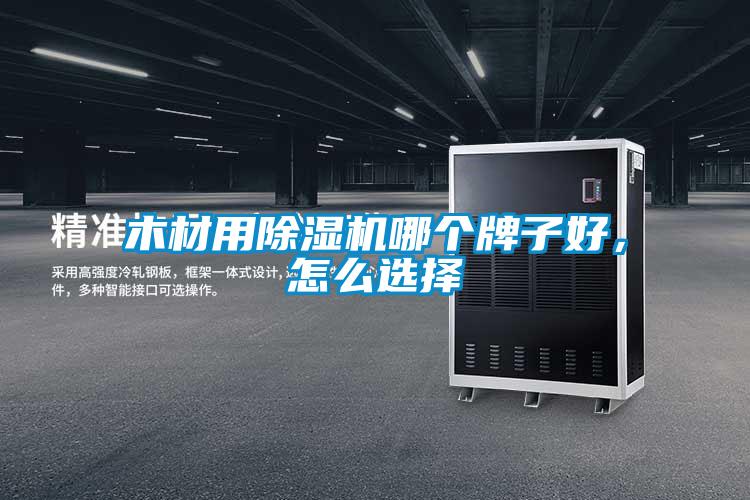 木材用除濕機哪個牌子好，怎么選擇