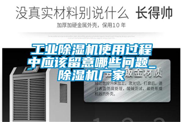 工業(yè)除濕機(jī)使用過(guò)程中應(yīng)該留意哪些問(wèn)題_除濕機(jī)廠家