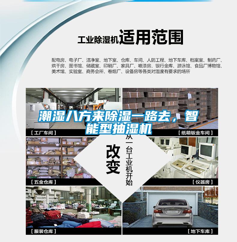 潮濕八方來除濕一路去，智能型抽濕機(jī)