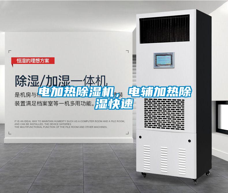 電加熱除濕機，電輔加熱除濕快速