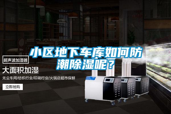 小區(qū)地下車庫(kù)如何防潮除濕呢？