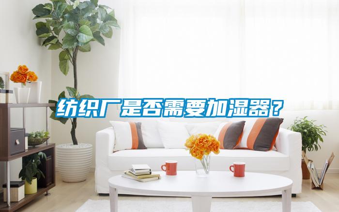 紡織廠是否需要加濕器？