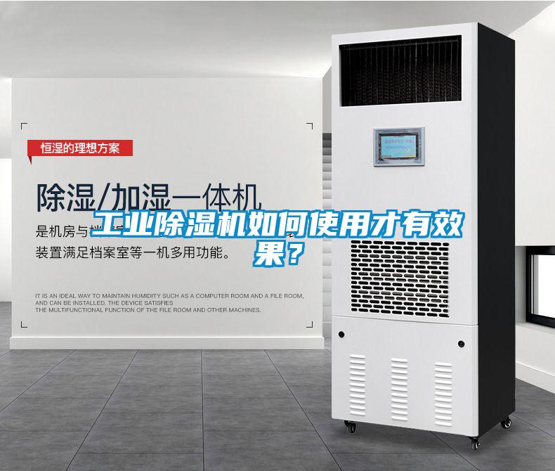 工業(yè)除濕機(jī)如何使用才有效果？